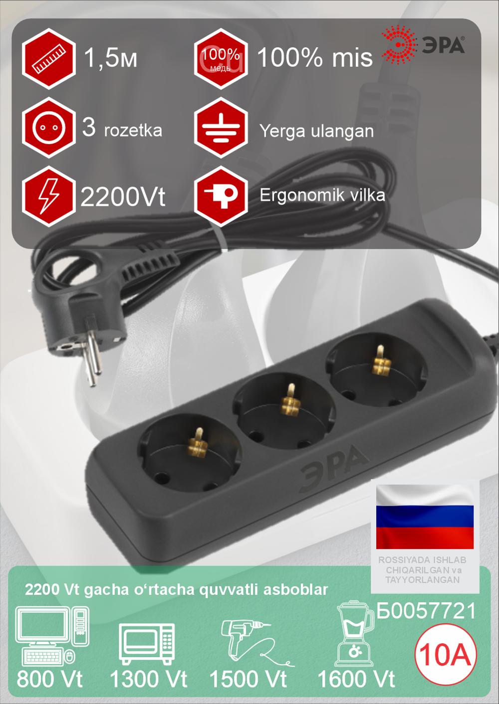 Удлинитель электрический ЭРА  1,5m|3 роз|2200W|10A|с зазем|черный 3