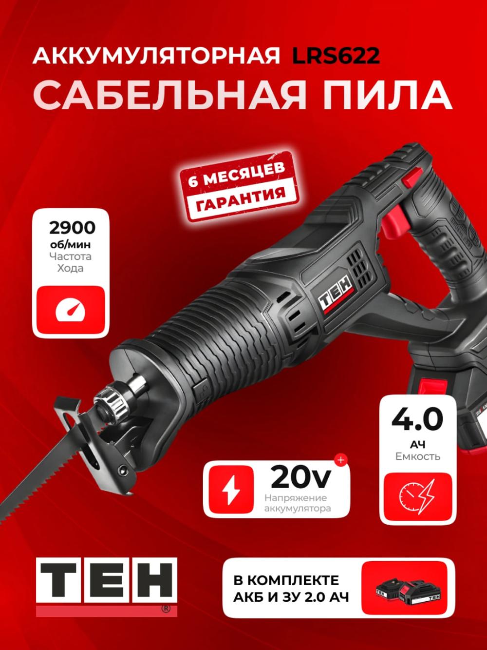 Сабельная пила TEH LRS622, электрическая, длина хода 22 мм, 20В 1