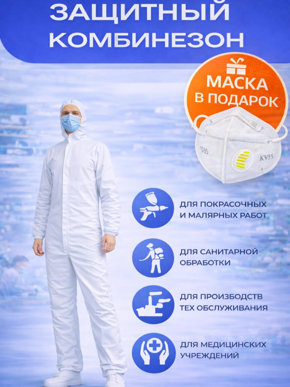 Защитный комбинезон от пыли, влаги, красок и эмульсий, маска KN95 в подарок, размер XXXL 1