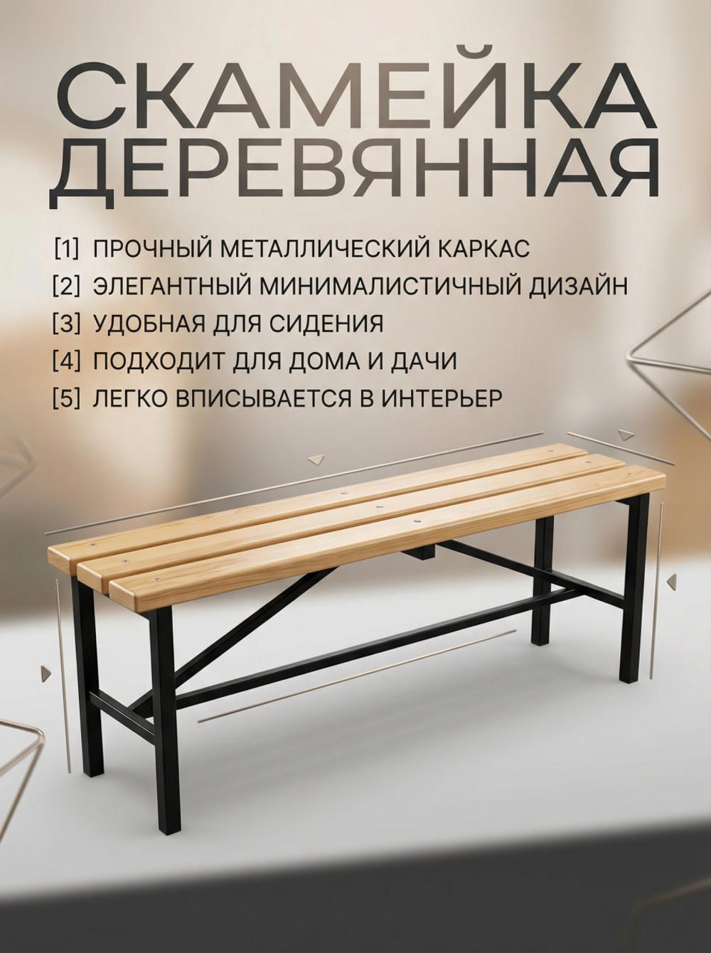 Скамейка деревянная с металлическим каркасом для дома и сада 1