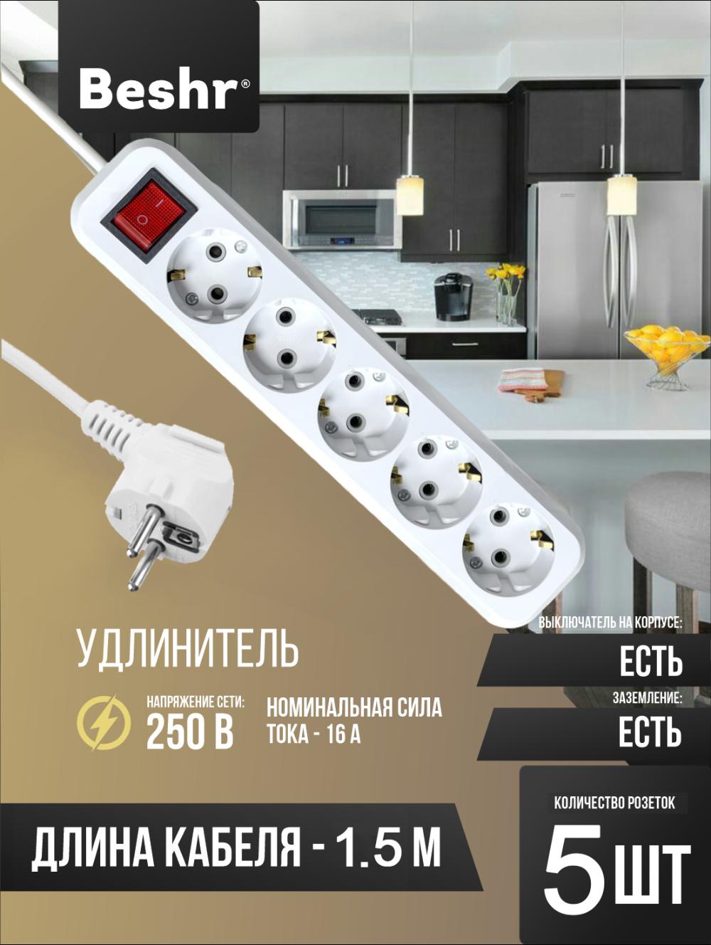 Beshr удлинитель с заземления выключателем 5ГНЗ X 1.5 метр (5825A 1,5) 1