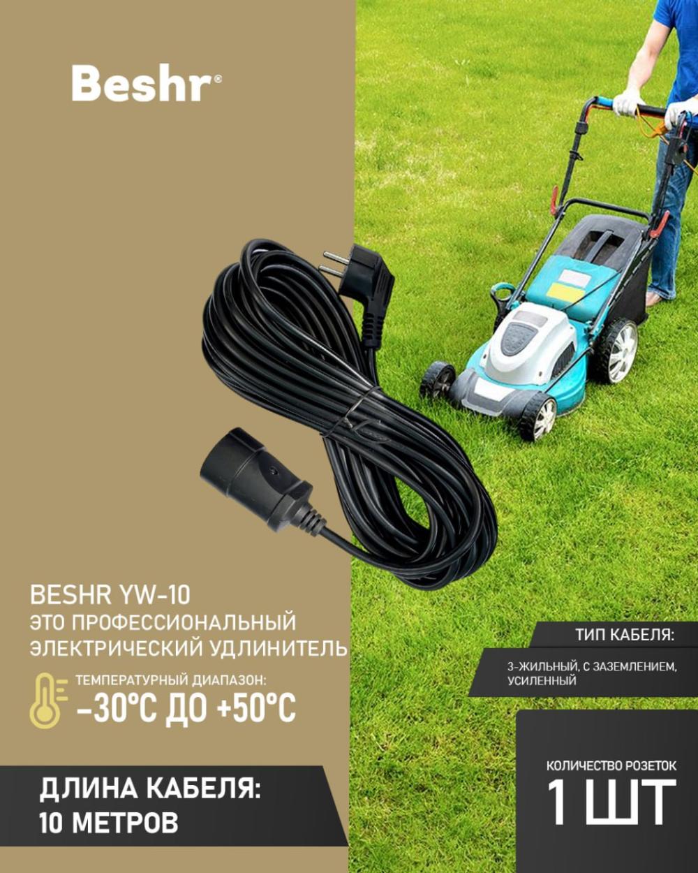Beshr Удлинитель с зазем 10-МETR (YW-10) 1