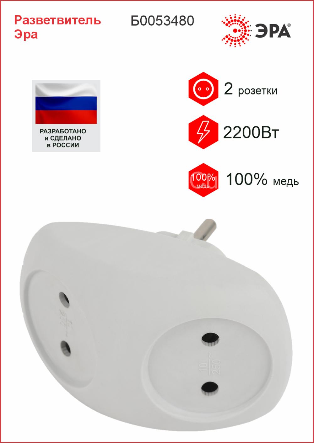 Разветвитель электрический ЭРА 2 роз | 2200W | 10А | без зазем | белый 1