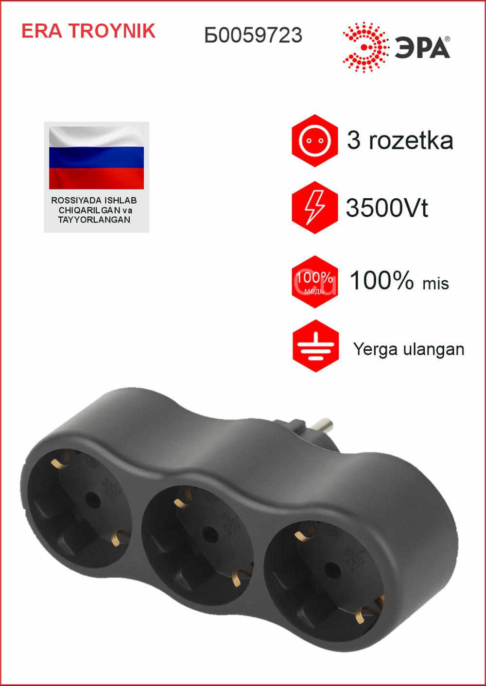 Разветвитель электрический ЭРА  3 роз | 3500W | 16A | с зазем | черный 3