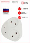 Разветвитель электрический ЭРА 3 роз | 2200W | 10А | без зазем | белый 3