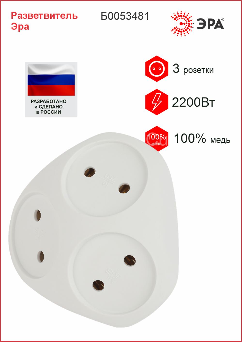 Разветвитель электрический ЭРА 3 роз | 2200W | 10А | без зазем | белый 1