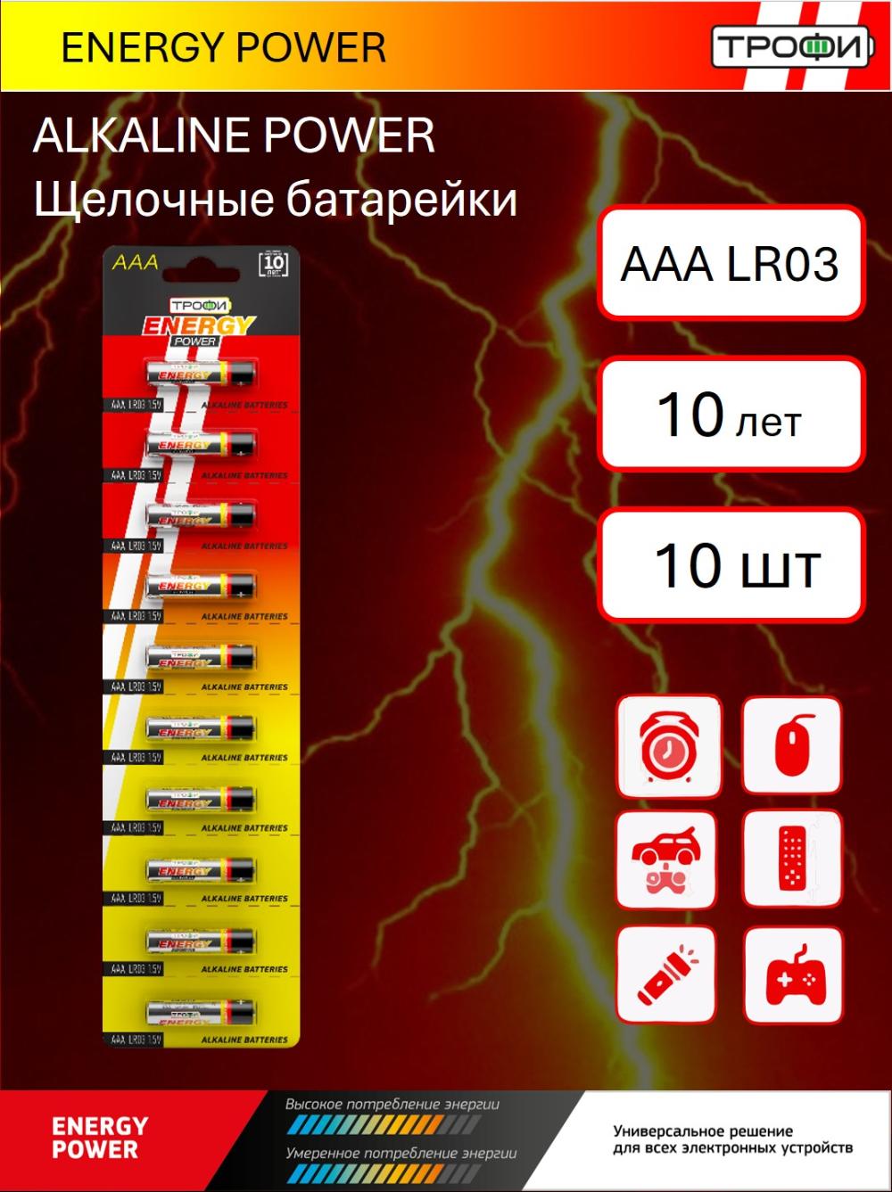 Батарейки Трофи POWER alk AAA 10ш лента 1