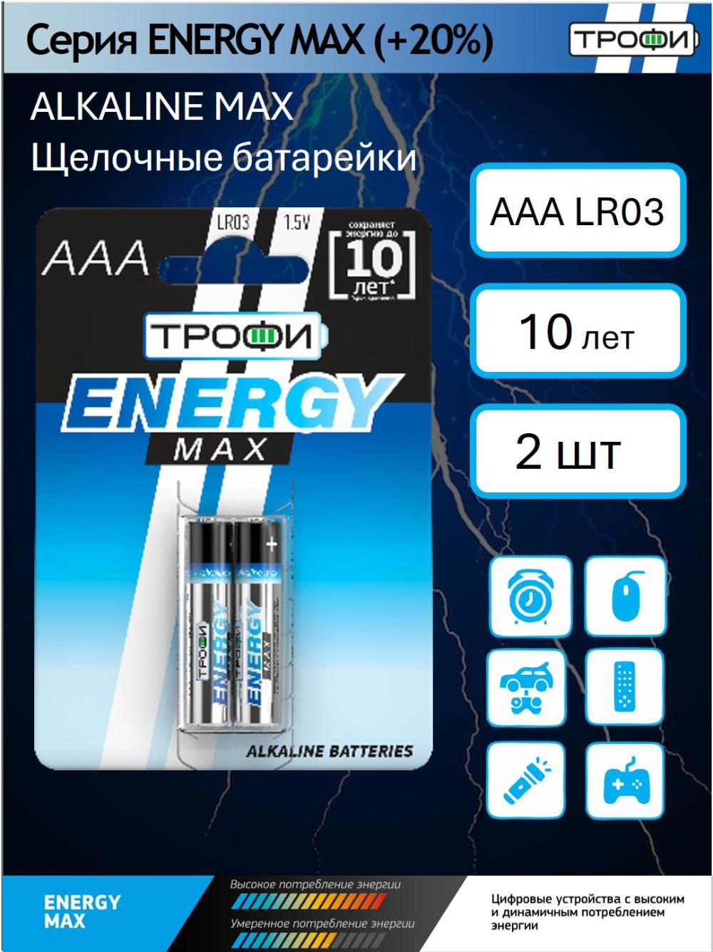 Батарейки Трофи MAX alk AAA блистер 2 шт 1