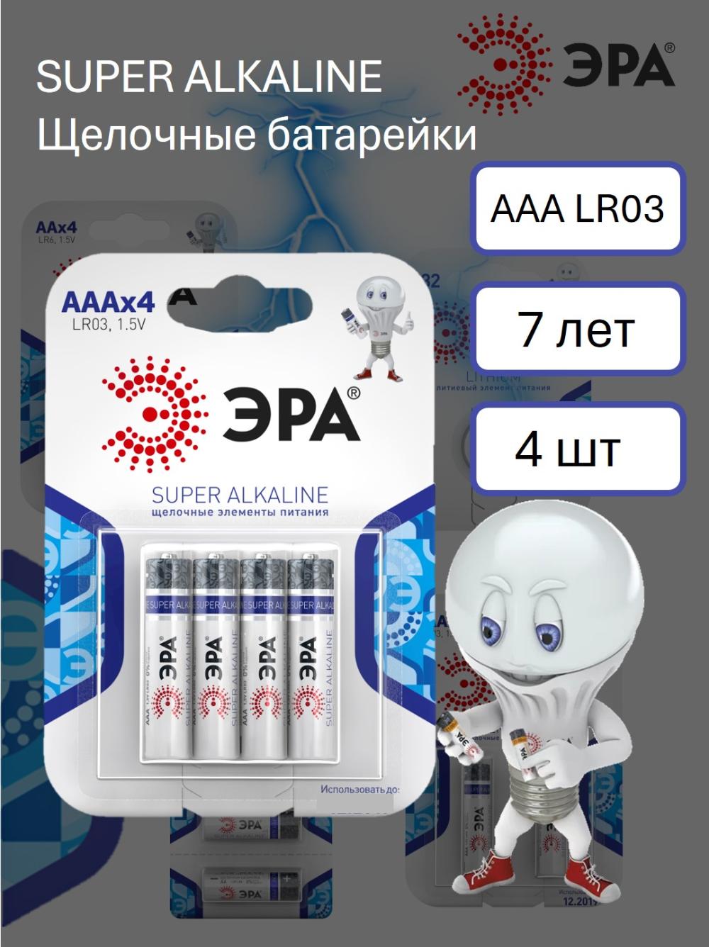 Батарейки ЭРА SUPER alkaline AAA блистер 4шт 1