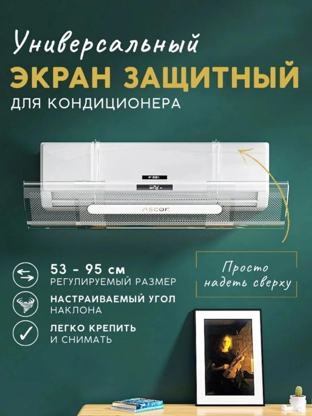 Konditsioner uchun himoya ekrani, shaffof deflektor, 9-24 konditsionerlar uchun 1