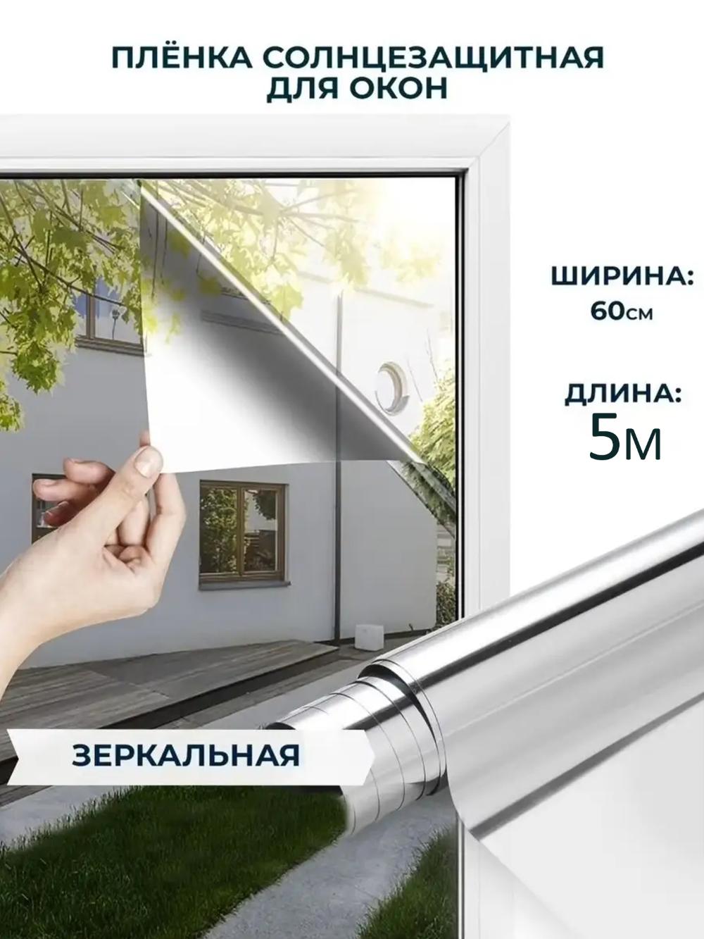 Oynalar uchun quyoshdan himoya qiluvchi ko‘zguli plyonka (60 sm x 5 m) narx 1 m uchun 1