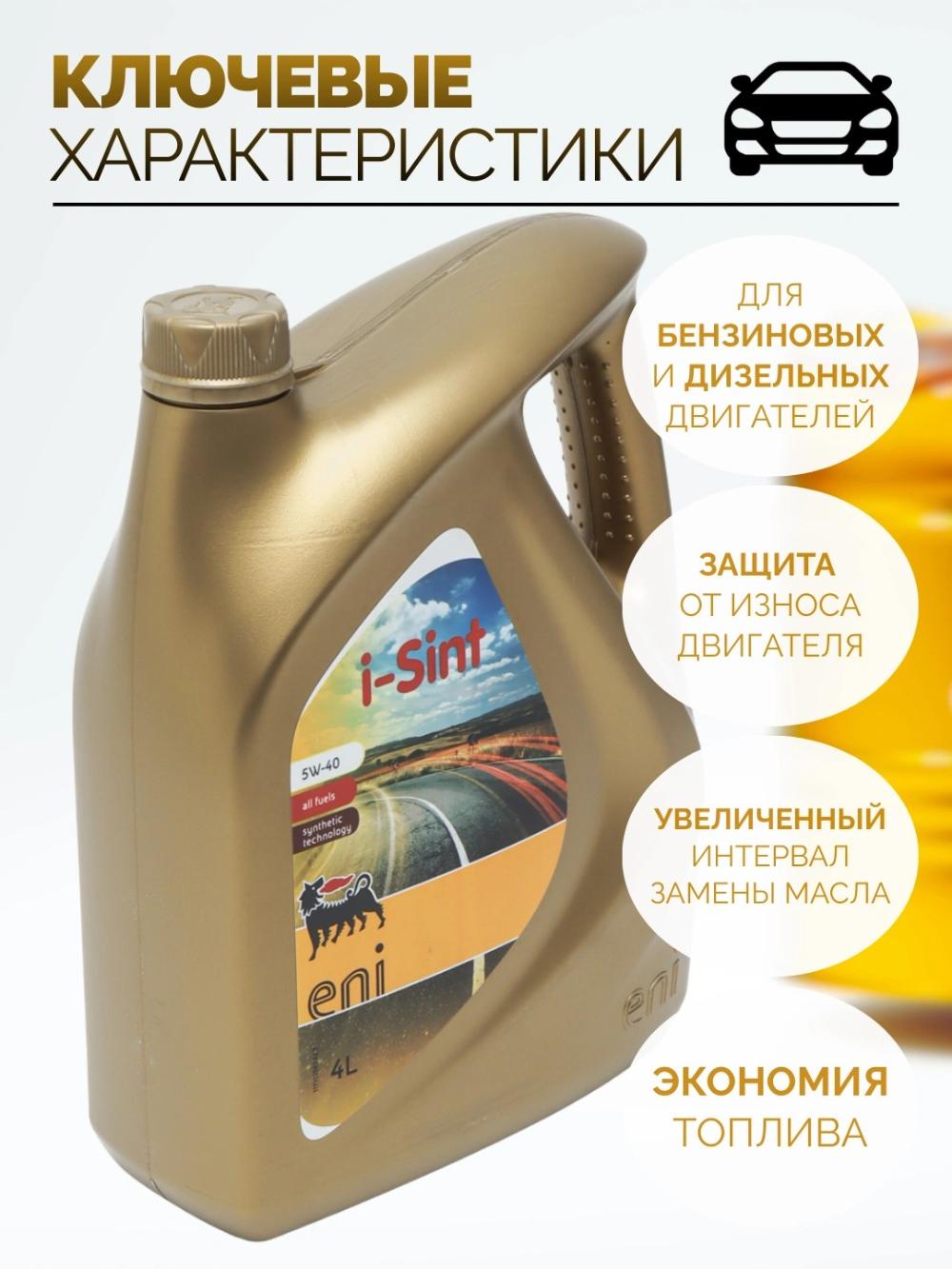 Синтетическое Моторное Масло Eni i-Sint 5W-40 4л 2