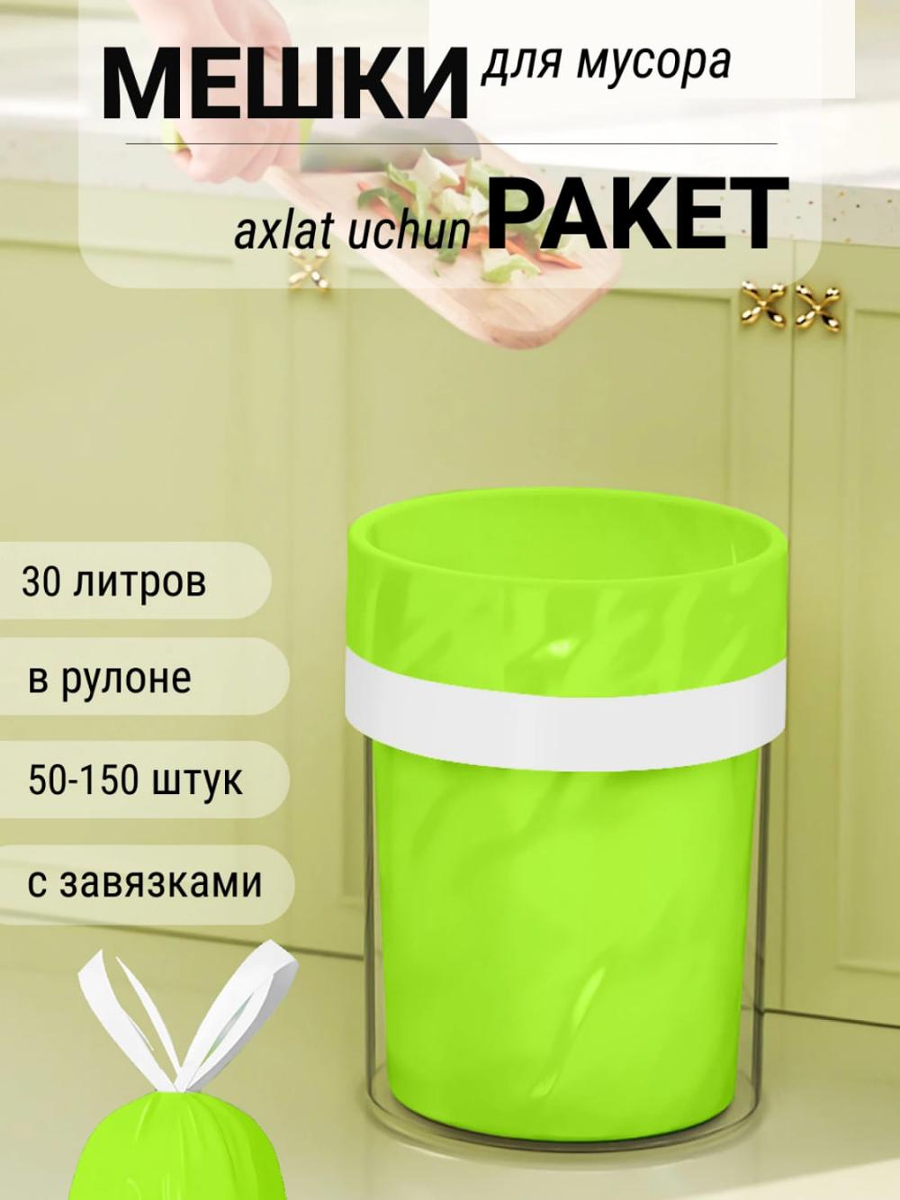 30 litrli, ipli axlat paketlari, bardoshli paketlar, rulonli axlat paketlari 50 dona 1