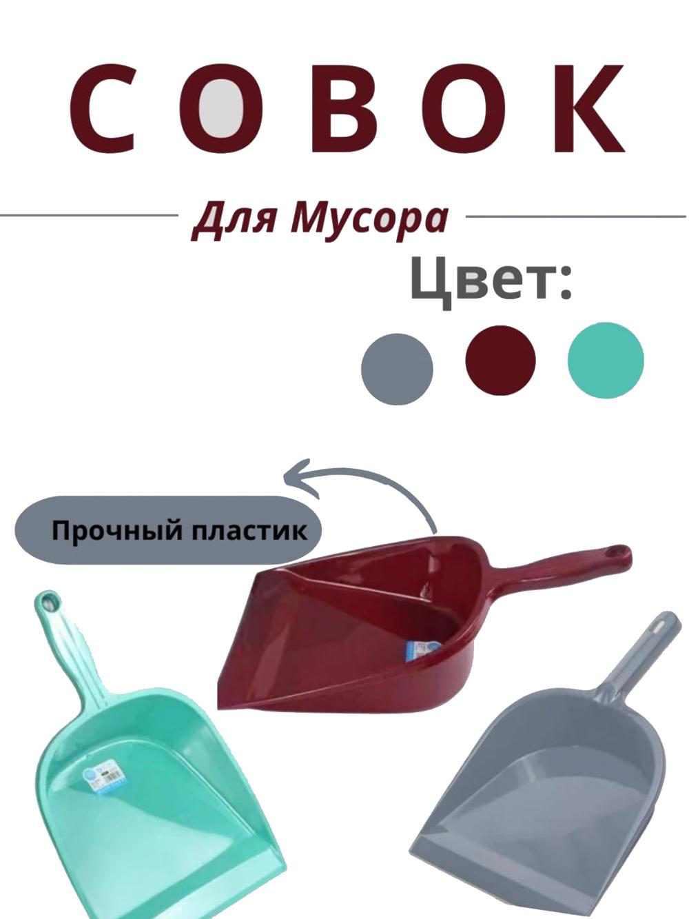 Совок для мусора 1