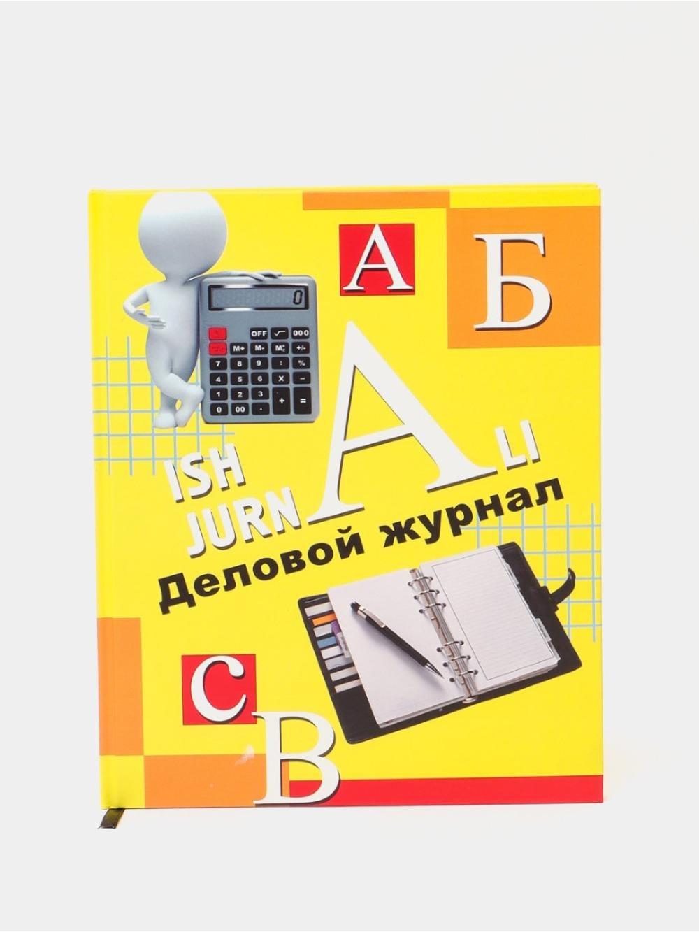 Деловой журнал А-5 (96л) ДелЖурА596 1