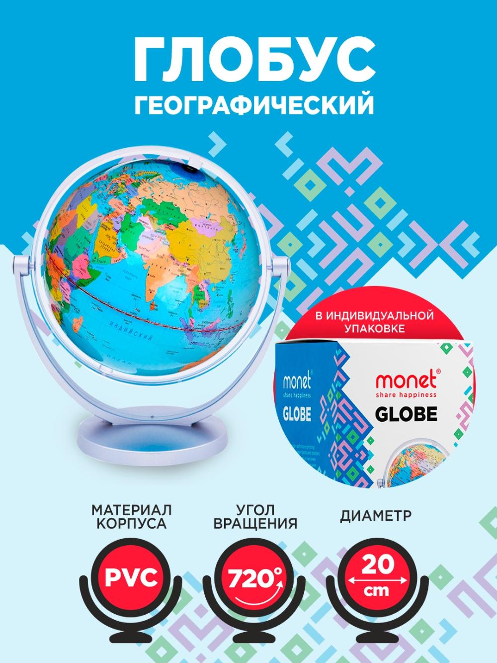 Глобус настольный физический пластиковый на подставке 720°, d=20см Art No 2GL007 1/12 1