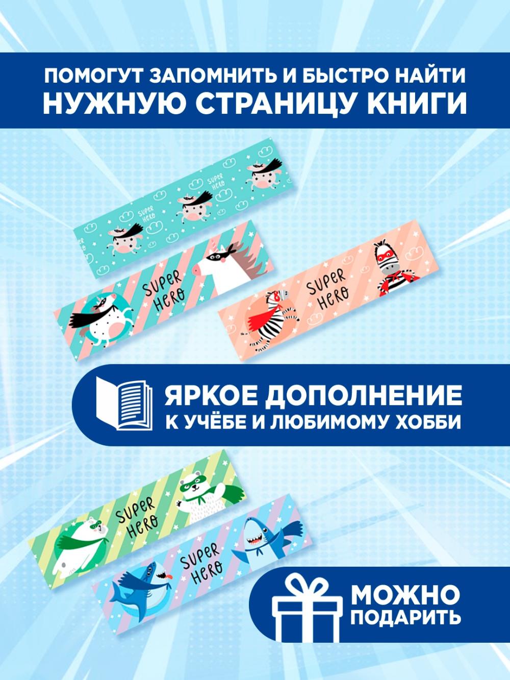 Закладка - магнит для книг, 25*195мм, ArtSpace "Super Hero", блестки (10/1000) 339176. Минимальный заказ 1 упаковка в упаковке 10 шт. Цена указана за 1 упаковку 1