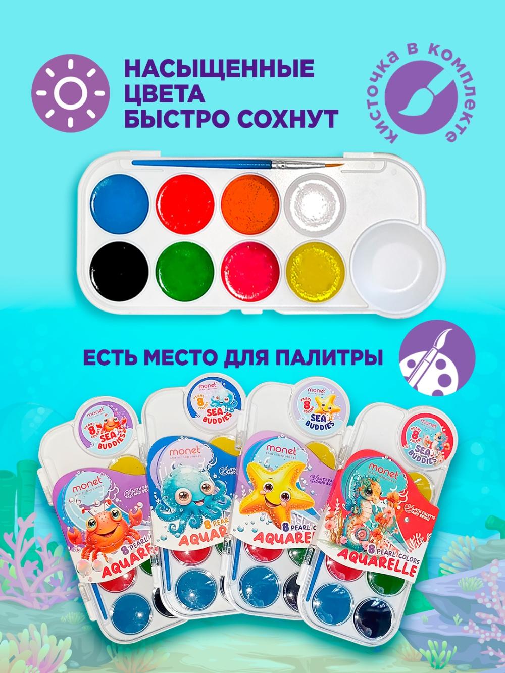Акварельная краска перламутровая Monet "SEA BUDDIES" 8 цветов, 2WC002(1/84) 1
