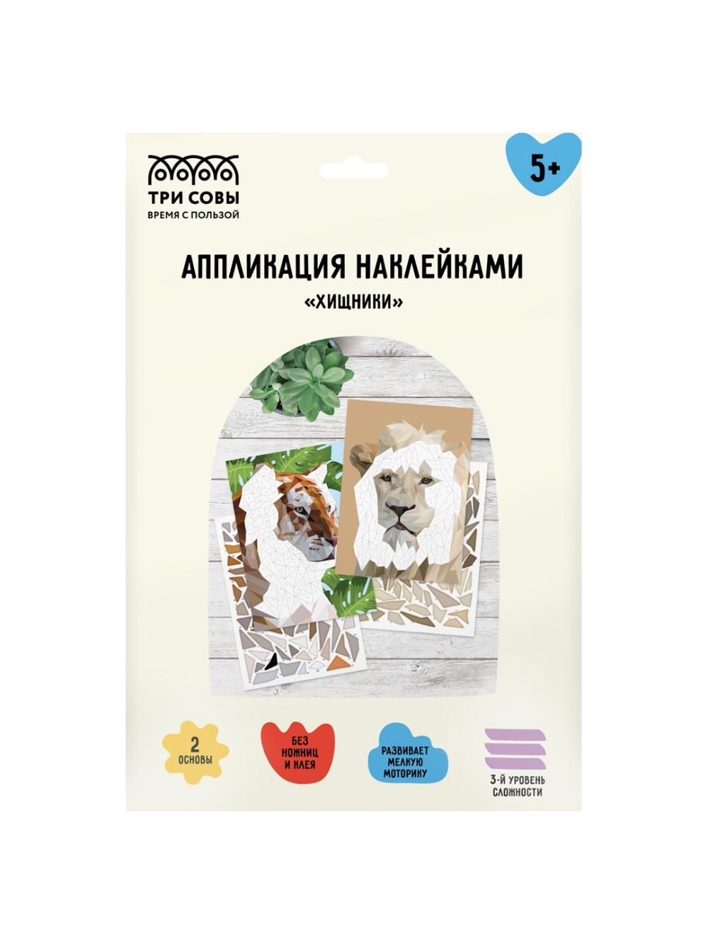 Stikerli applikatsiya TRI SOVY "Yirtqichlar", A4, 2 asos, karton konvert (1/100) АПн_51035 1