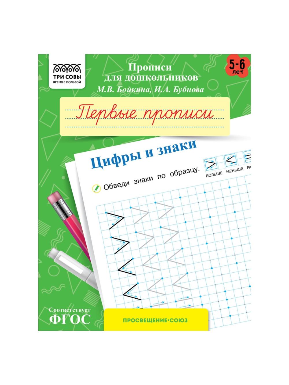 Maktabgacha yoshdagilar uchun propris, A5 TRI SOVI "5-6 yosh. Birinchi proprislar. Raqam va belgilar", 8v. (10/100) ПрА5_8_58338. Minimal buyurtma 1 qadoq. Qadoqda 10 dona. Narx 1 qadoq uchun ko'rsatilgan. 1