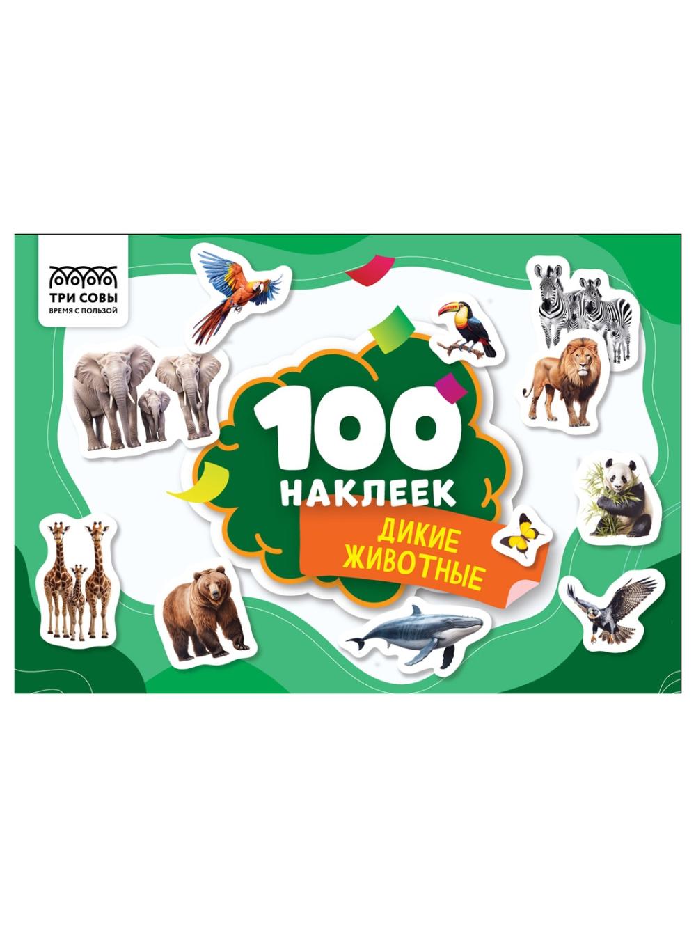 Stikerli albom TRI SOVY "100 stiker. Yovvoyi hayvonlar", A5, 100dona (10/50) АнА5_59289. Minimal buyurtma 1 qadoq. Qadoqda 10 dona. Narx 1 qadoq uchun ko'rsatilgan. 1