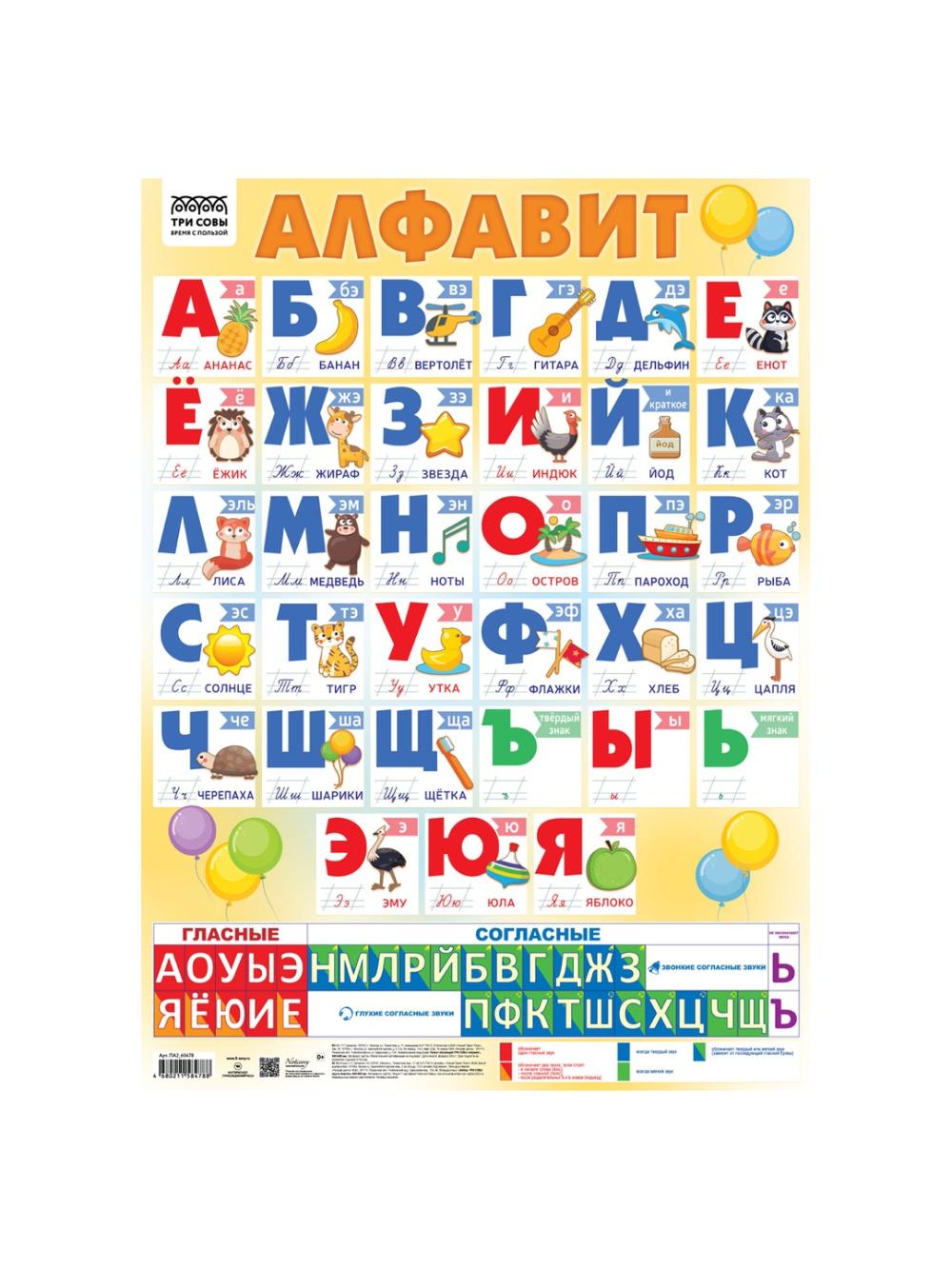Плакат обучающий ТРИ СОВЫ "Алфавит", 440*600мм (10/100) ПА2_60478. Минимальный заказ 1 упаковка в упаковке 10 шт. Цена указана за 1 упаковку 1