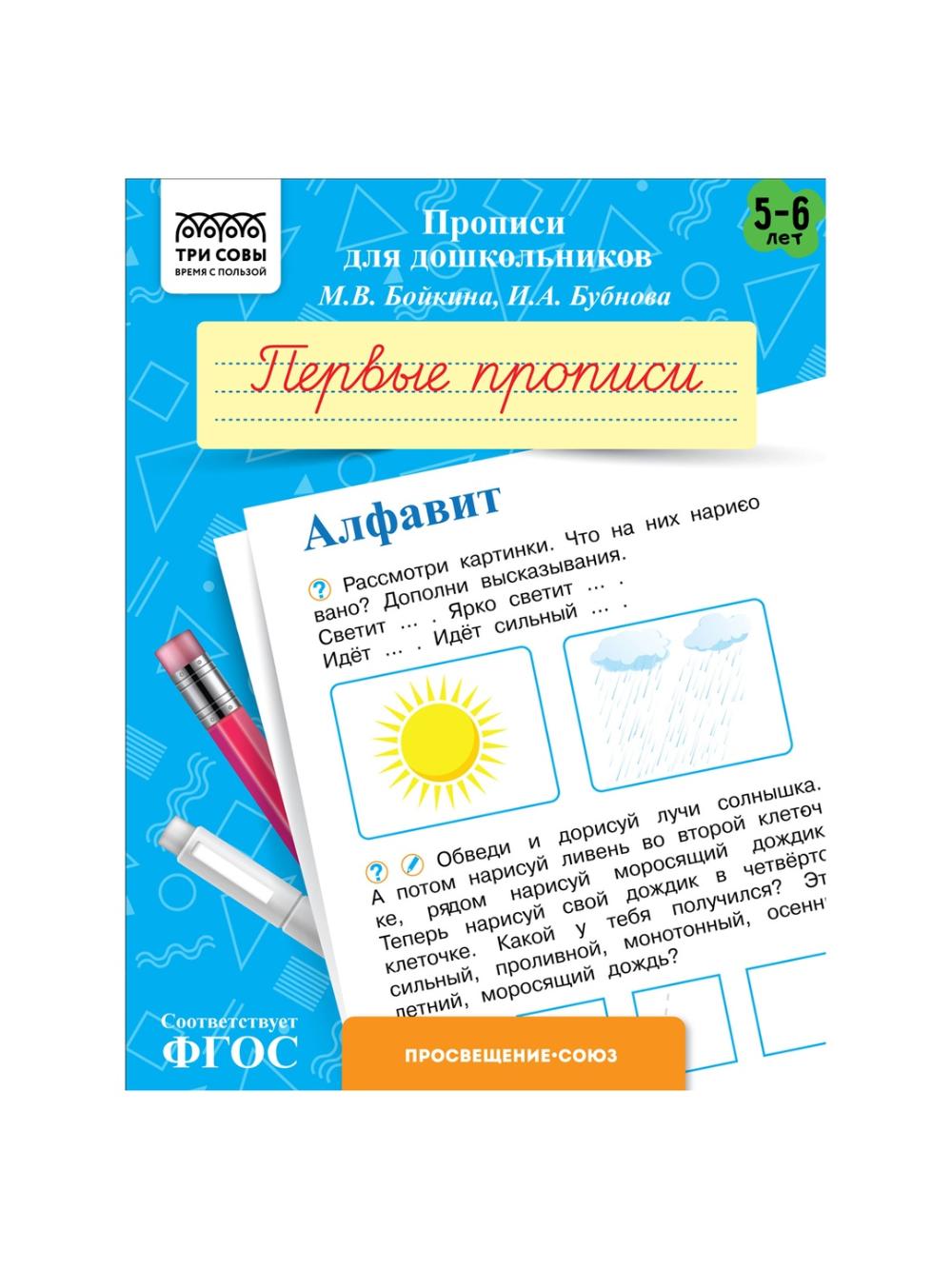 Прописи для дошкольников, А5 ТРИ СОВЫ "5-6 лет. Первые прописи. Алфавит", 8стр. (10/100) ПрА5_8_58336. Минимальный заказ 1 упаковка в упаковке 10 шт. Цена указана за 1 упаковку 1