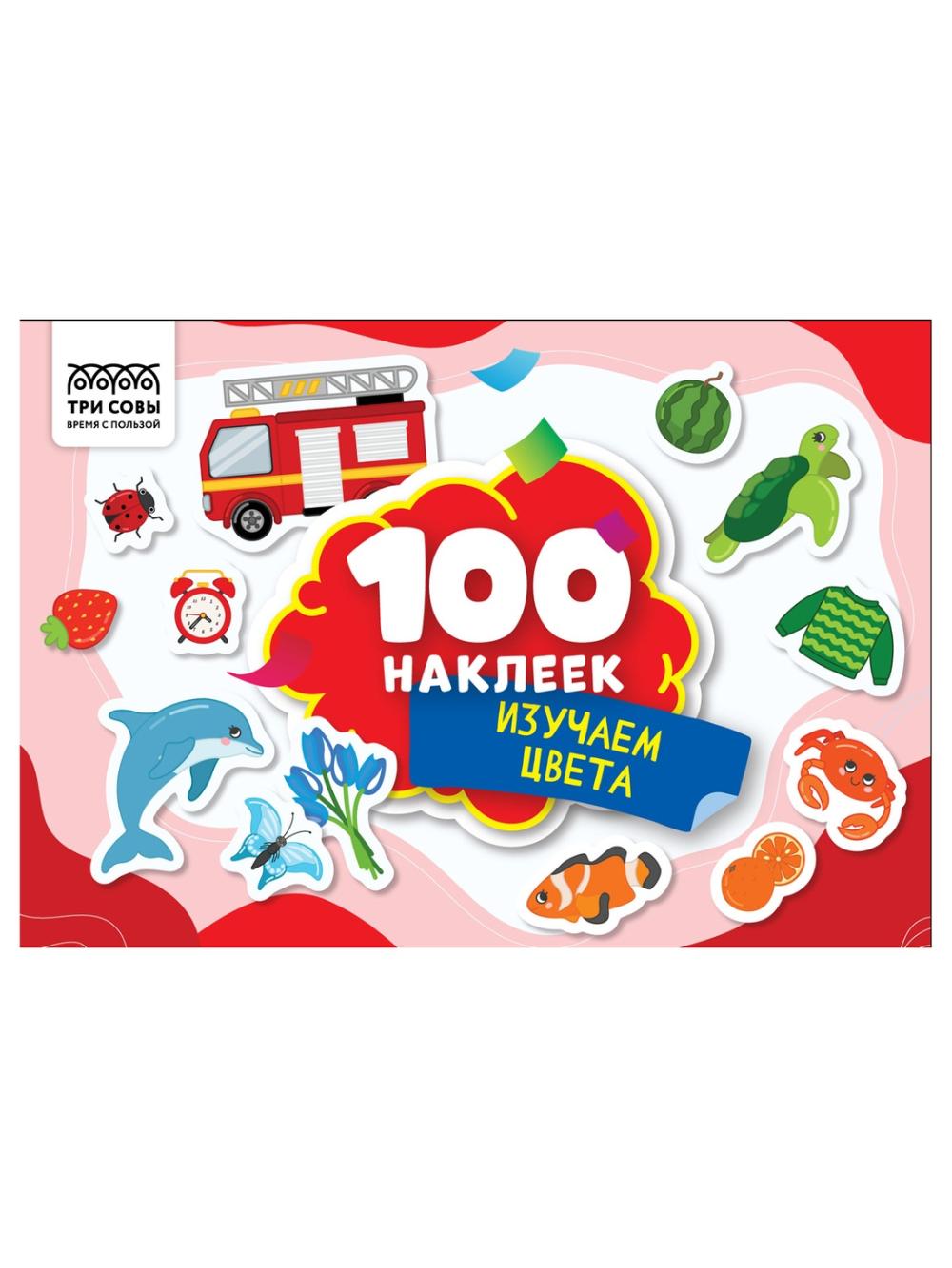 Stikerli albom TRI SOVY "100 stiker. Ranglarni o'rganamiz", A5, 100dona (10/50) АнА5_59301. Minimal buyurtma 1 qadoq. Qadoqda 10 dona. Narx 1 qadoq uchun ko'rsatilgan. 1