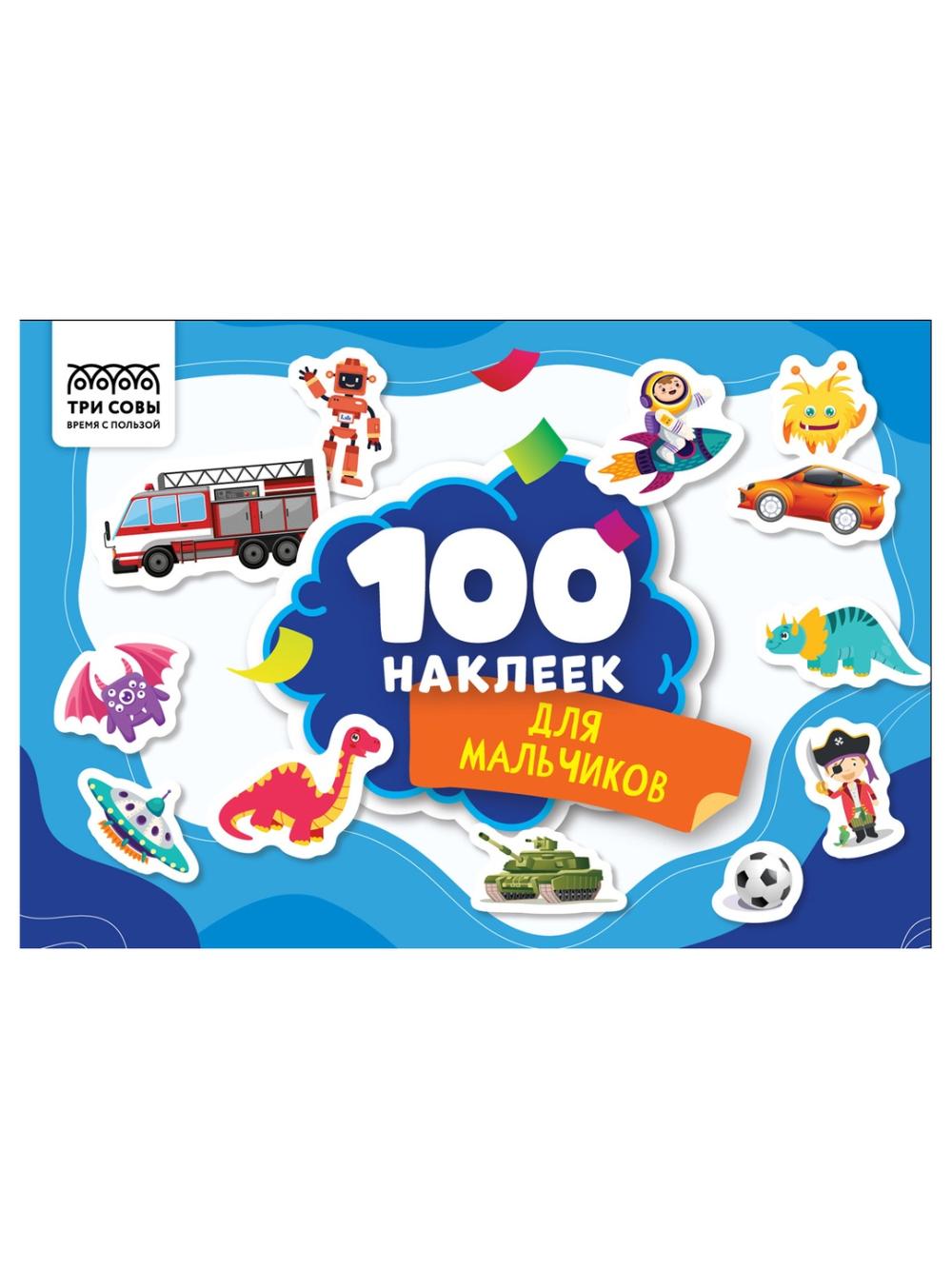 Альбом с наклейками ТРИ СОВЫ "100 наклеек. Для мальчиков", А5, 100шт. (10/50) АнА5_59293. Минимальный заказ 1 упаковка в упаковке 10 шт. Цена указана за 1 упаковку 1