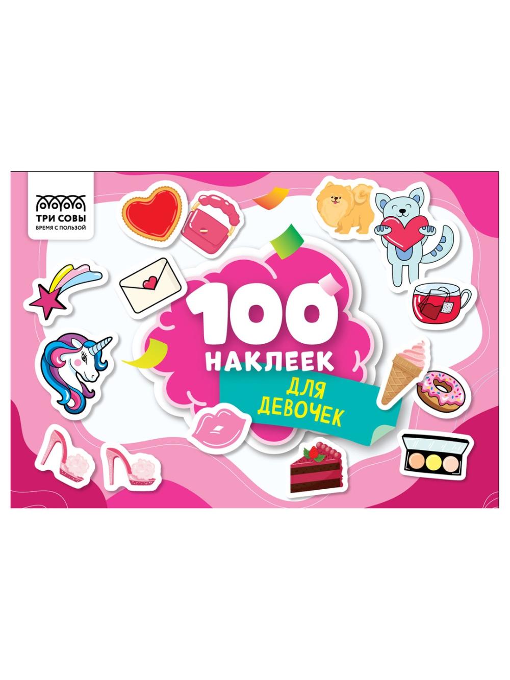 Альбом с наклейками ТРИ СОВЫ "100 наклеек. Для девочек", А5, 100шт. (10/50) АнА5_59291. Минимальный заказ 1 упаковка в упаковке 10 шт. Цена указана за 1 упаковку 1