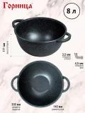 Qozon Gornitsa 300/170 8l 2
