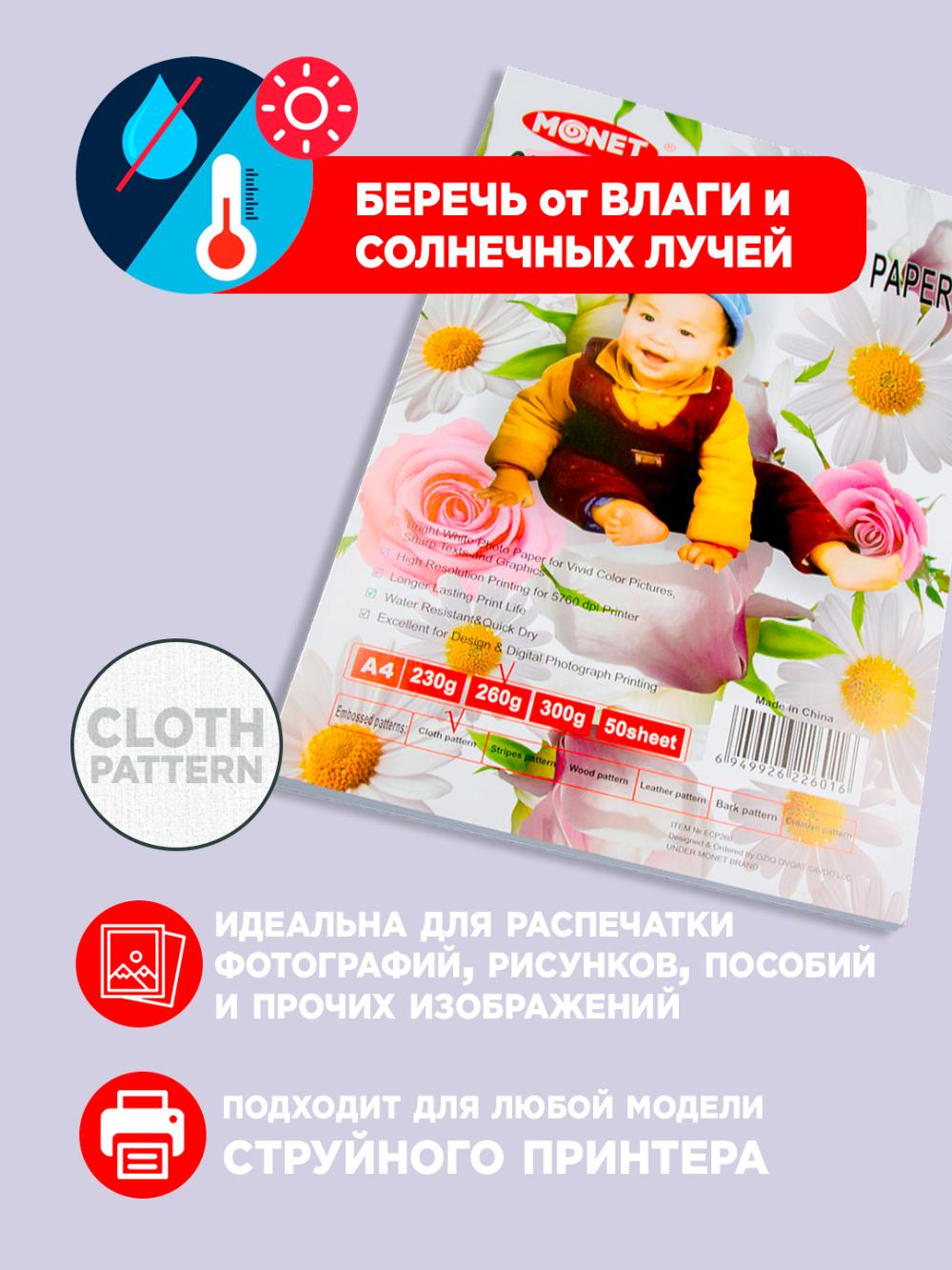 Глянцевая бумага 260гр А4 (Cloth Pattern) ECP260 (1\20) 1