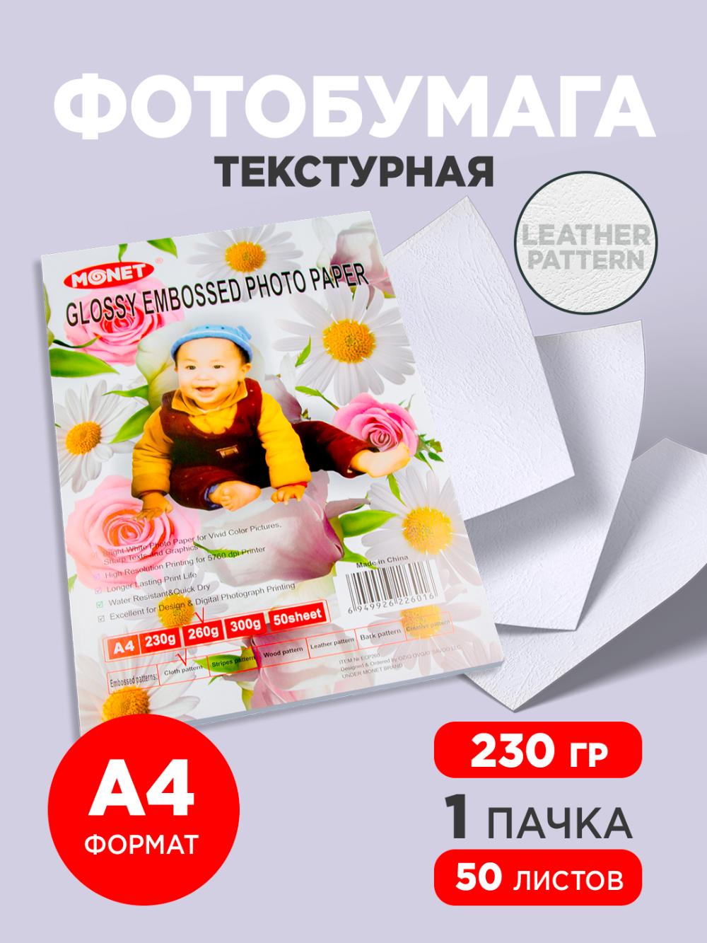 Глянцевая бумага 230гр А4 (Leather Pattern) ELP230 (1\24) 1