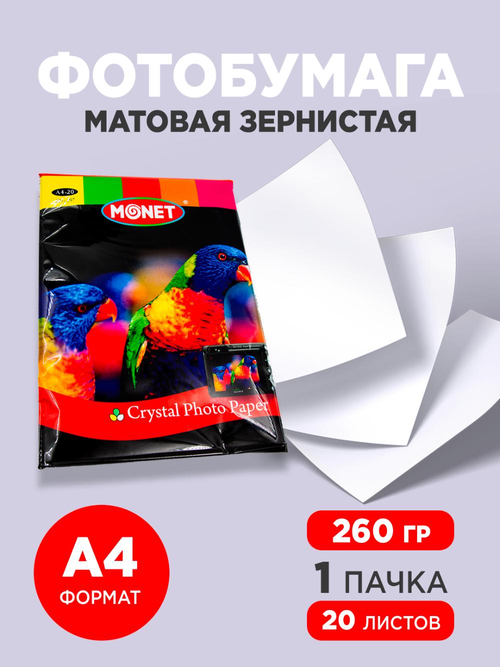 Матовая бумага 260гр А4 MRC26020 (1\60) 1