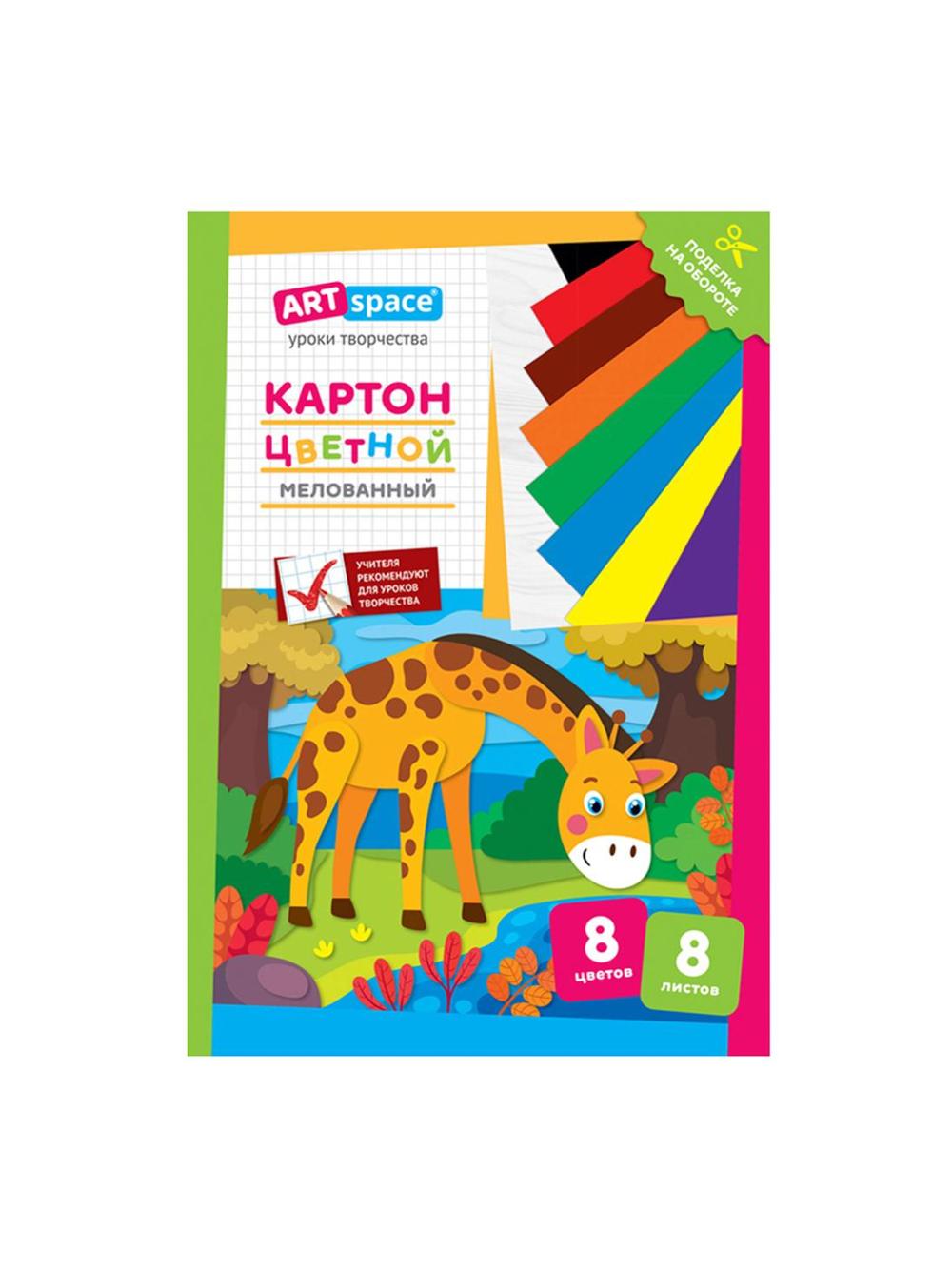 Картон цветной А4, ArtSpace, 8л., 8цв., мелованный, в папке, "Жираф" (1/25) Нк8-8_28659 1