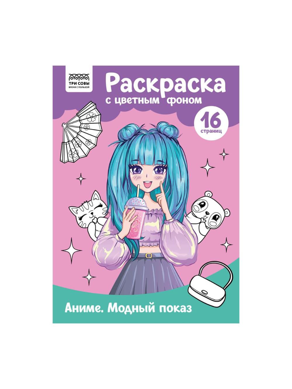 Rangli fonli bo'yama A4, 16 bet, TRI SOVY "Anime. Modalar namoyishi" (10/50) PцА4_57734. Minimal buyurtma 1 qadoq. Qadoqda 10 dona. Narx 1 qadoq uchun ko'rsatilgan. 1