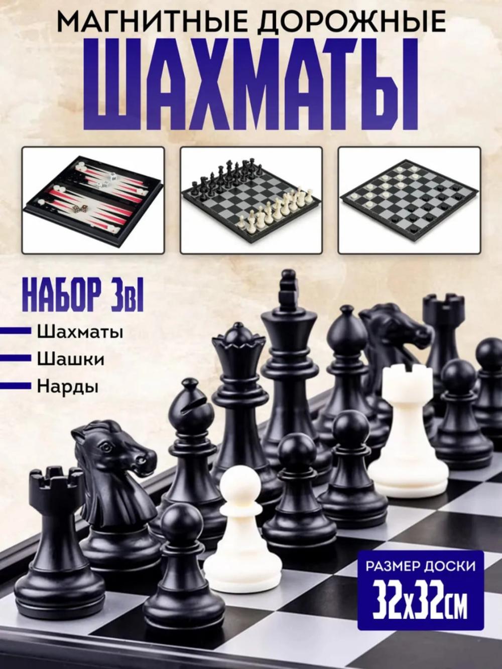 Набор настольных игр, шашки, шахматы, нарды магнитные, 3 в 1, отличный подарок 1