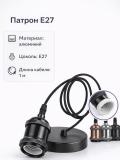 Patron, lampa patroni, E27, LOFT uslubidagi dekorativ osma, 1 m kabel bilan 3