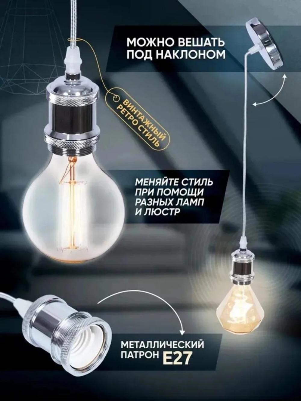Patron, lampa patroni, E27, LOFT uslubidagi dekorativ osma, 1 m kabel bilan 3