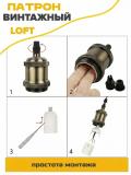 Patron, lampa patroni, E27, LOFT uslubidagi dekorativ osma, 1 m kabel bilan 3