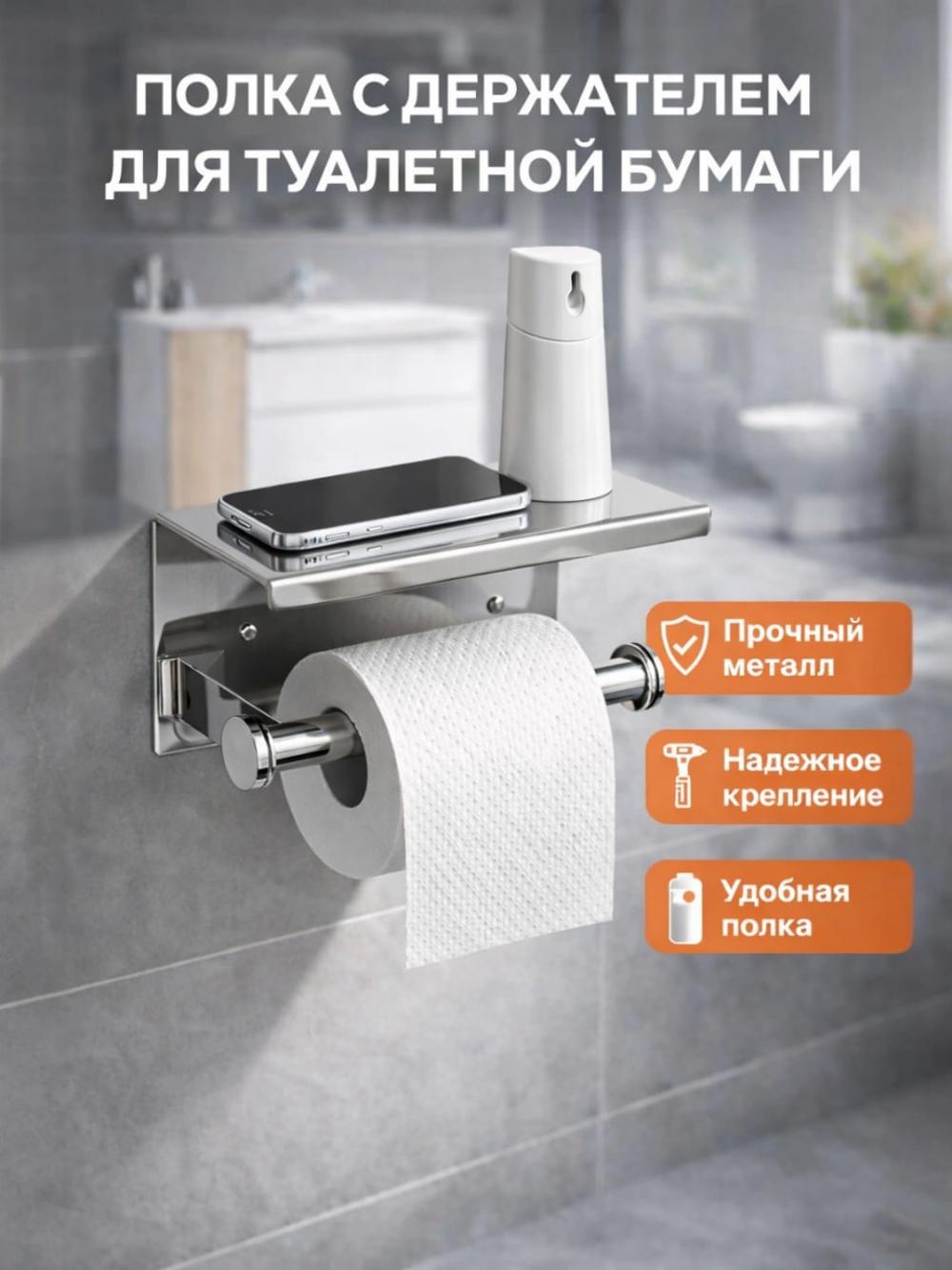 Держатель для туалетной бумаги, с полочкой 1
