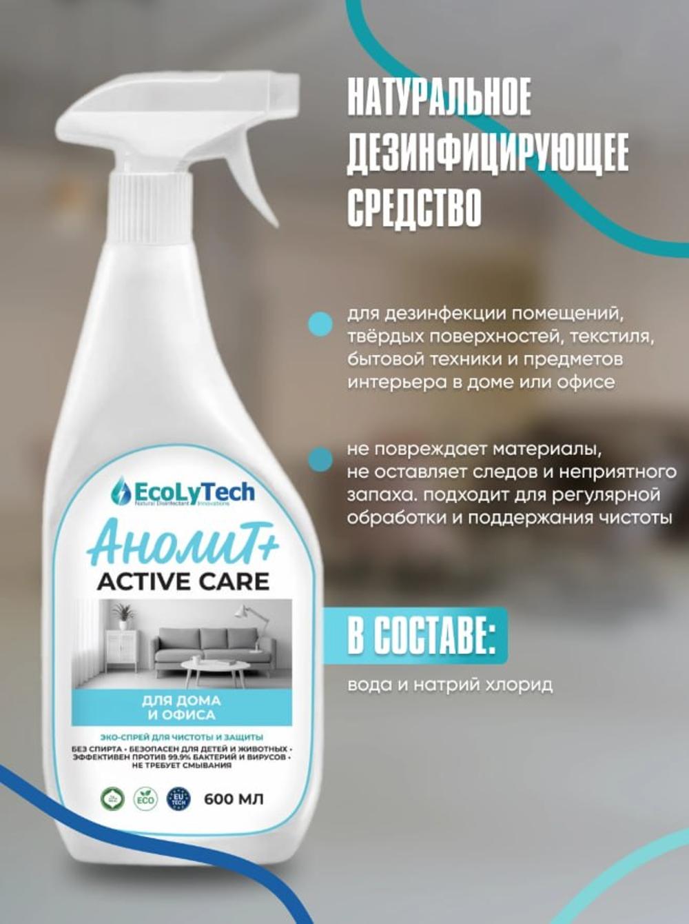 Анолит+ACTIVECARE для ДОМА и ОФИСА для обработки помещений, твердых поверхностей ,текстиля и техники 600 мл 1