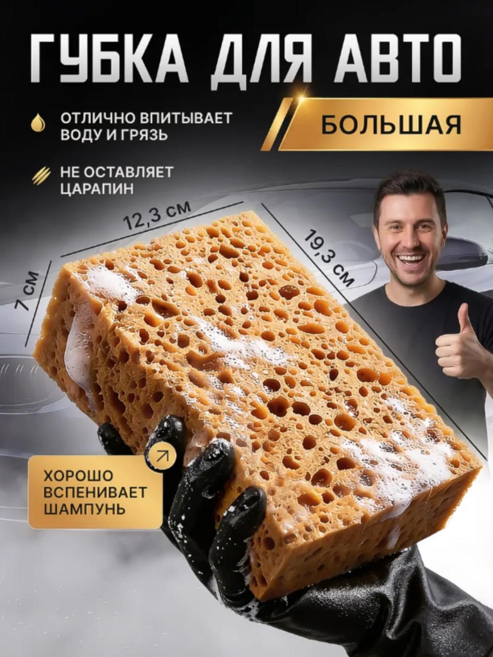 Губка для мойки машины из поролона крупнопористая 1