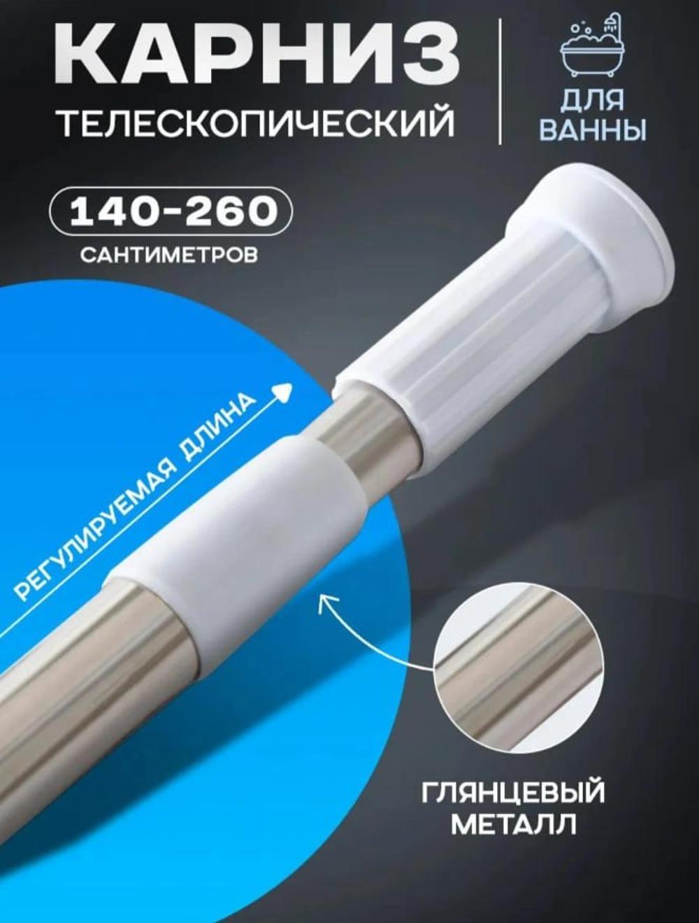Карниз для ванной телескопический, нержавеющая, 140-260 см 1
