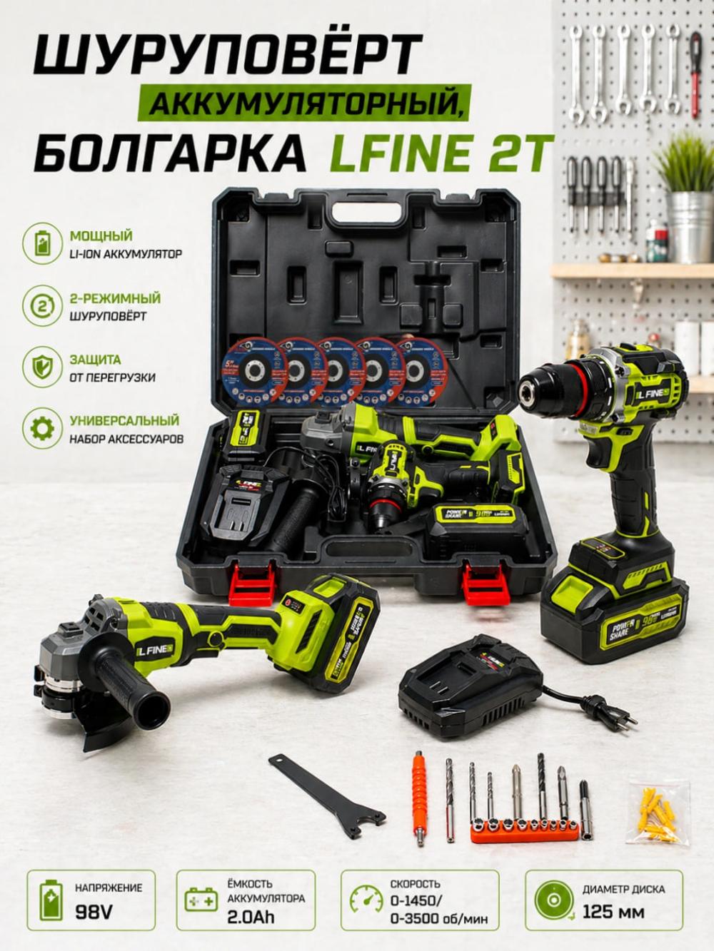 Шуруповерт, перфоратор, болгарка, гайковерт LFINE 2T/3Т/4T, набор 2 в 1, 3 в 1, 4 в 1 1