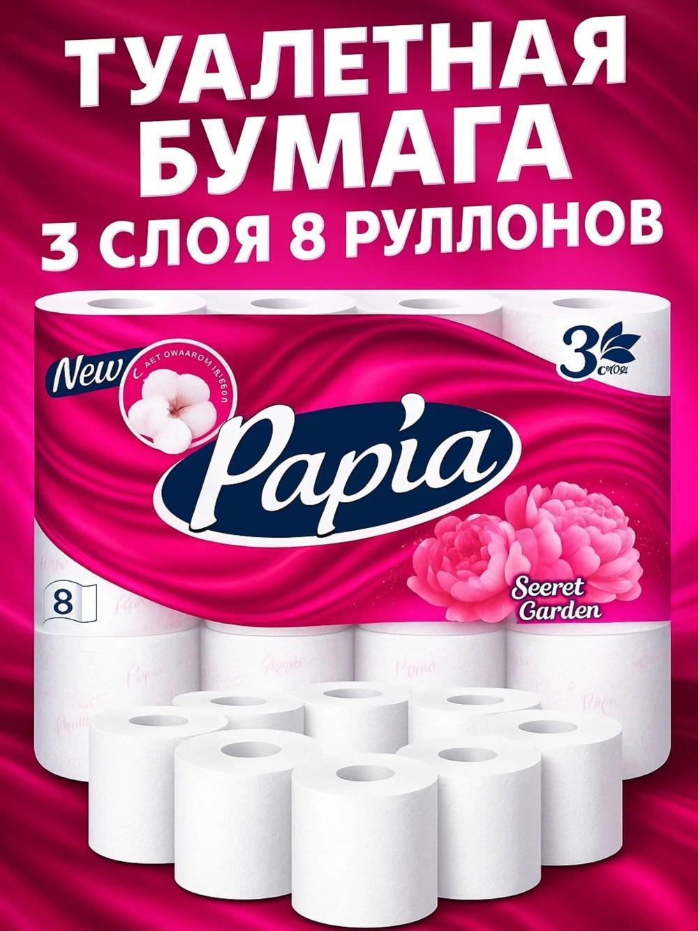 Туалетная бумага PAPIA, 3 слоя, 8 рулонов. Ароматы: secrat garden . 1