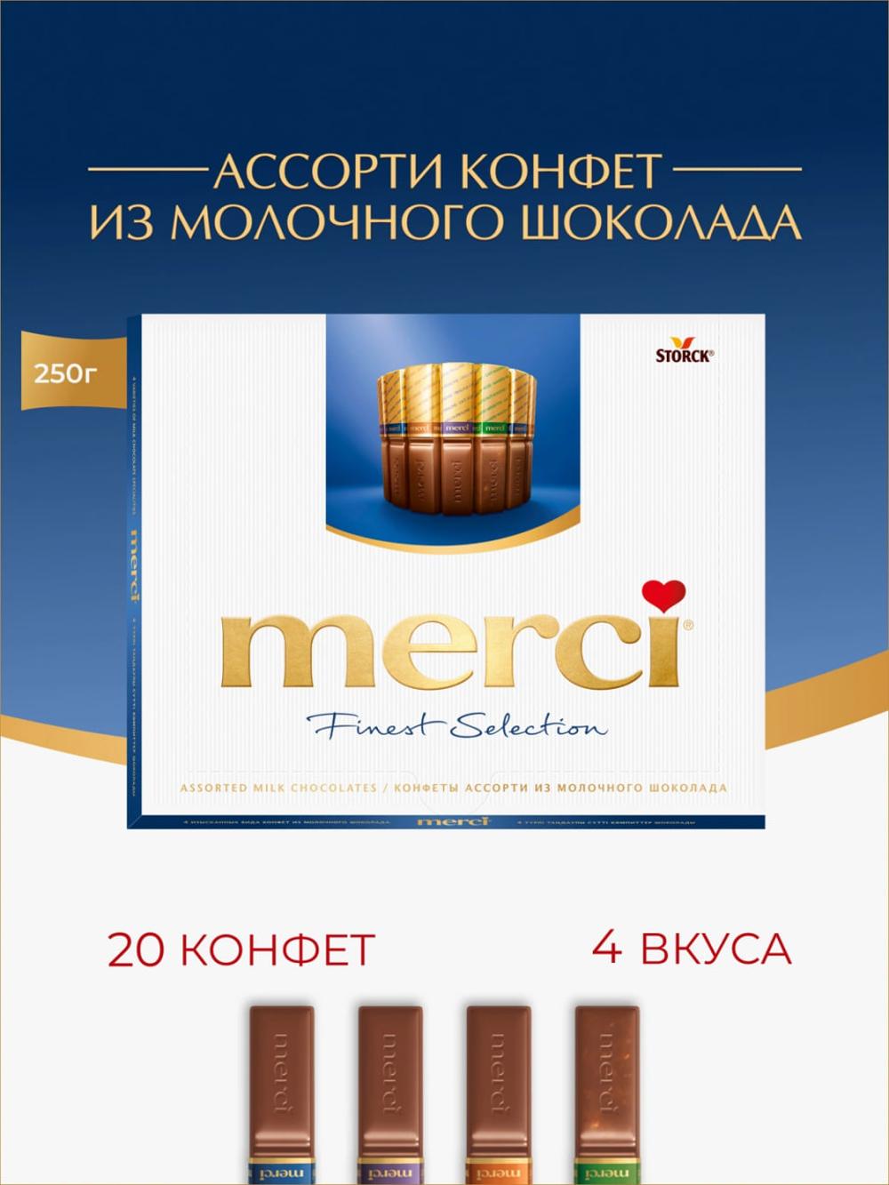 Merci sutli shokolad assortimenti, 250 g 1