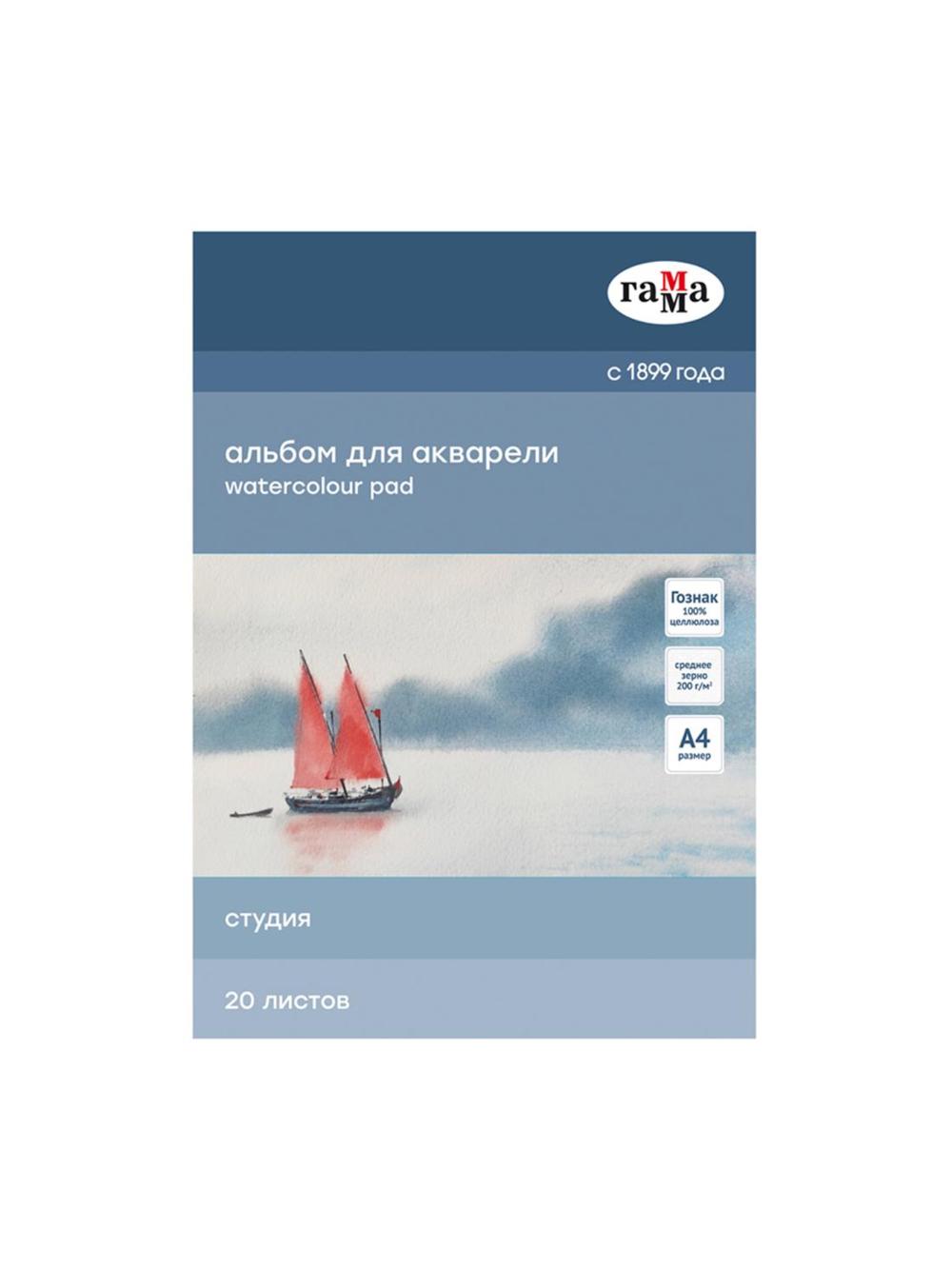 Альбом для акварели, 20л., А4, на склейке "Студия", 200г/м2, среднее зерно Гамма 40C01G720W 1