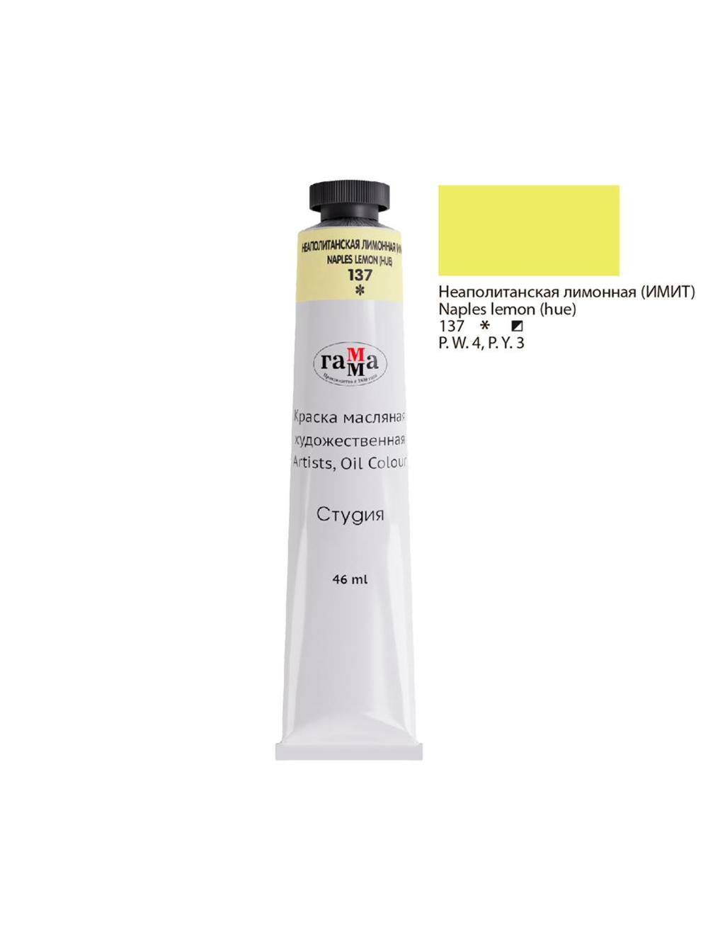 Rassomlar uchun moyli bo'yoq "Studio", 46ml, tubikda, neapolitan limon rangli (taqlid) Гамма 0.00.А046.137 1