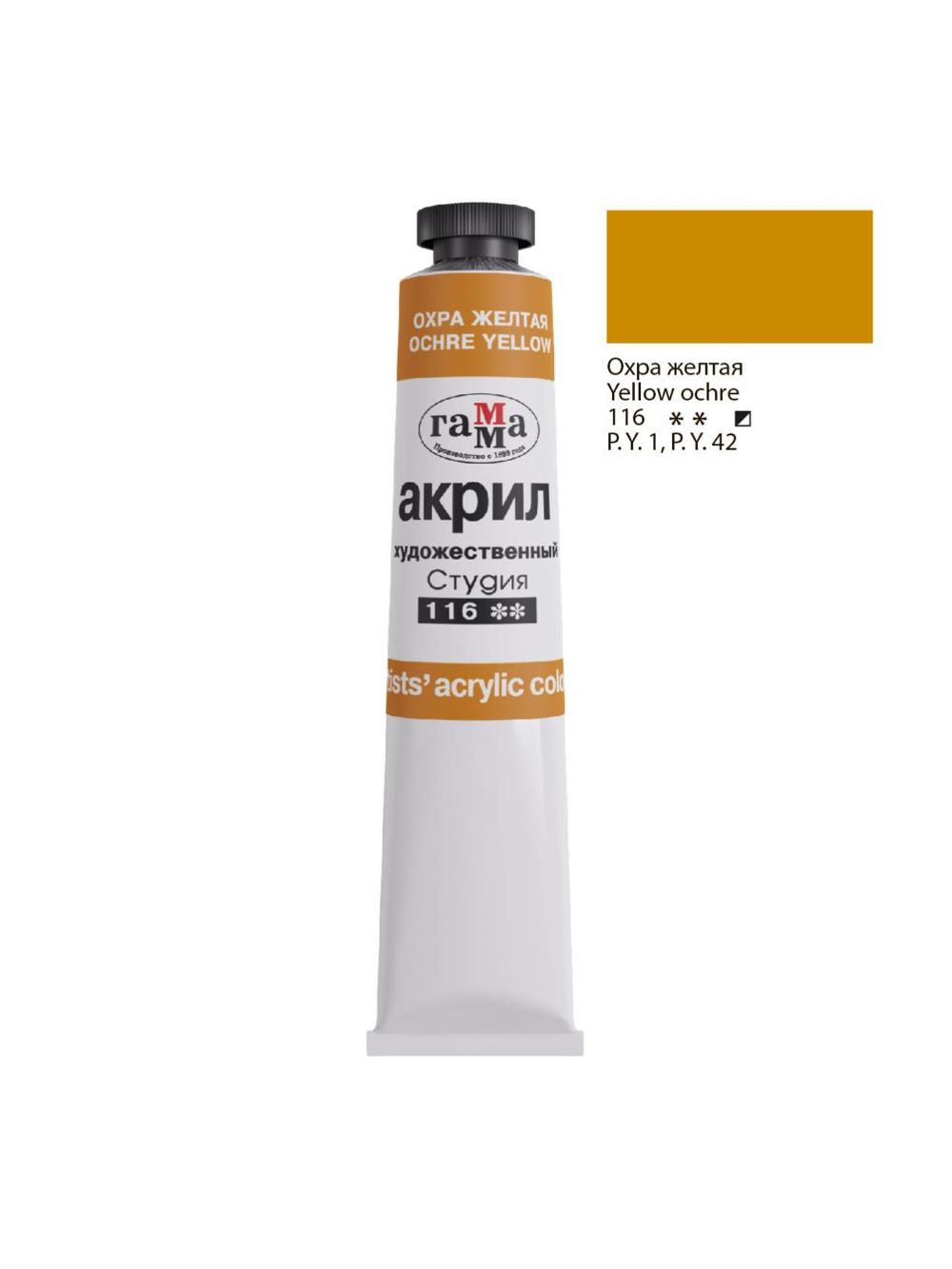 Badiiy akril bo‘yoq "Студия", 46 ml, tuba, sariq oxra Гамма 0.40.А046.116 1